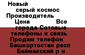 Новый Apple iPhone X 64GB (серый космос) › Производитель ­ Apple › Цена ­ 87 999 - Все города Сотовые телефоны и связь » Продам телефон   . Башкортостан респ.,Баймакский р-н